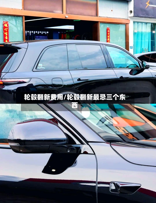 轮毂翻新费用/轮毂翻新最忌三个东西-第3张图片