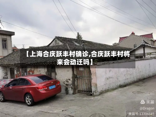 【上海合庆跃丰村确诊,合庆跃丰村将来会动迁吗】