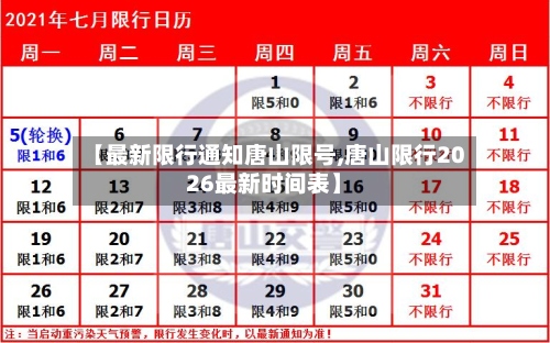 【最新限行通知唐山限号,唐山限行2026最新时间表】-第2张图片