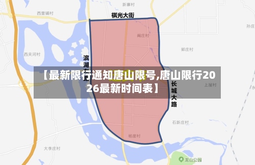 【最新限行通知唐山限号,唐山限行2026最新时间表】