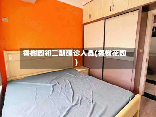 香榭园邻二期确诊人员(香榭花园)