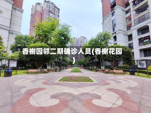 香榭园邻二期确诊人员(香榭花园)-第3张图片