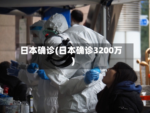 日本确诊(日本确诊3200万)
