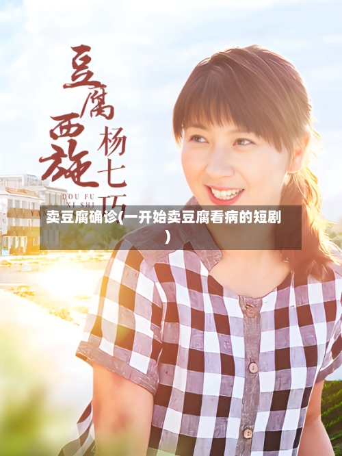 卖豆腐确诊(一开始卖豆腐看病的短剧)-第3张图片