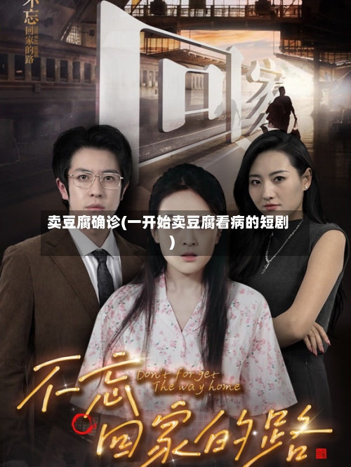 卖豆腐确诊(一开始卖豆腐看病的短剧)-第2张图片