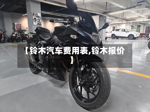 【铃木汽车费用表,铃木报价】