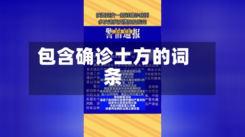 包含确诊土方的词条