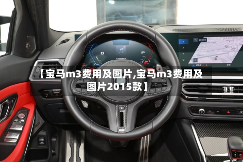 【宝马m3费用及图片,宝马m3费用及图片2015款】-第2张图片