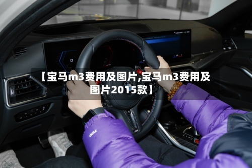 【宝马m3费用及图片,宝马m3费用及图片2015款】-第3张图片