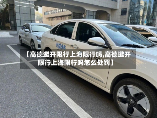 【高德避开限行上海限行吗,高德避开限行上海限行吗怎么处罚】