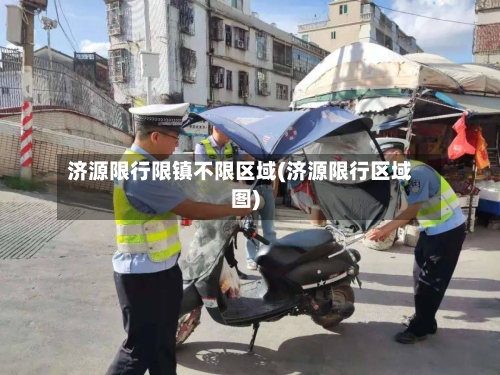 济源限行限镇不限区域(济源限行区域图)-第2张图片