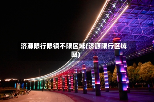 济源限行限镇不限区域(济源限行区域图)