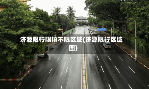 济源限行限镇不限区域(济源限行区域图)-第3张图片