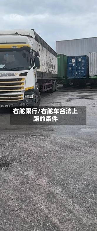右舵限行/右舵车合法上路的条件