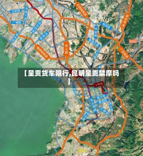 【呈贡货车限行,昆明呈贡禁摩吗】