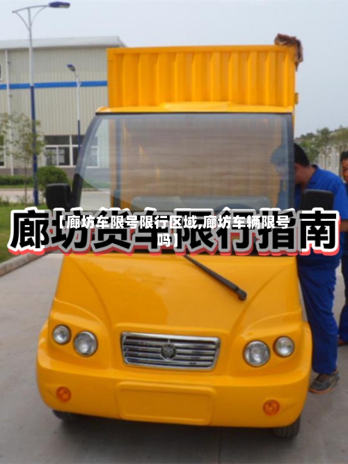 【廊坊车限号限行区域,廊坊车辆限号吗】
