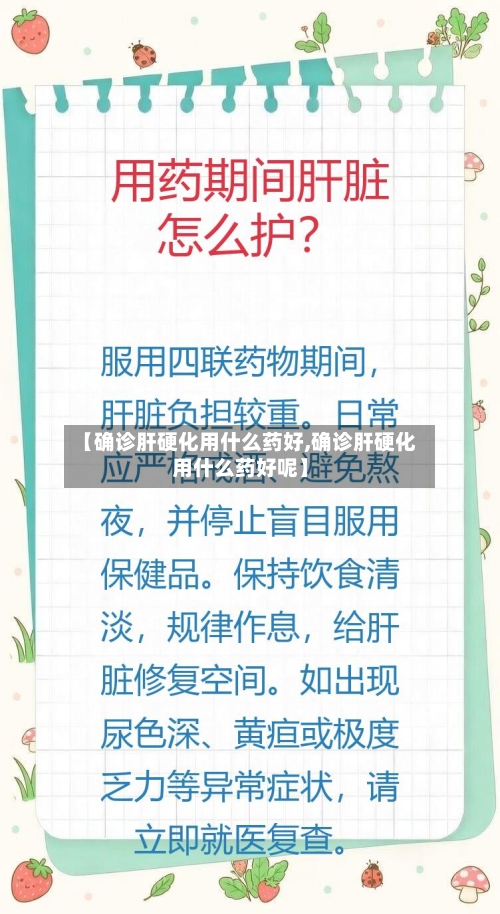 【确诊肝硬化用什么药好,确诊肝硬化用什么药好呢】