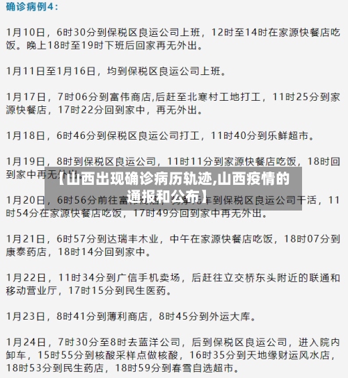 【山西出现确诊病历轨迹,山西疫情的通报和公布】-第2张图片