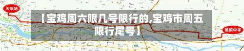 【宝鸡周六限几号限行的,宝鸡市周五限行尾号】-第3张图片