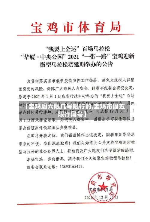【宝鸡周六限几号限行的,宝鸡市周五限行尾号】-第2张图片