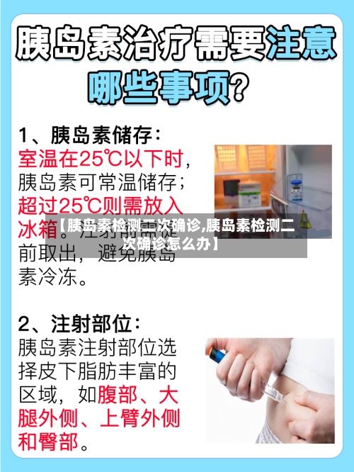 【胰岛素检测二次确诊,胰岛素检测二次确诊怎么办】