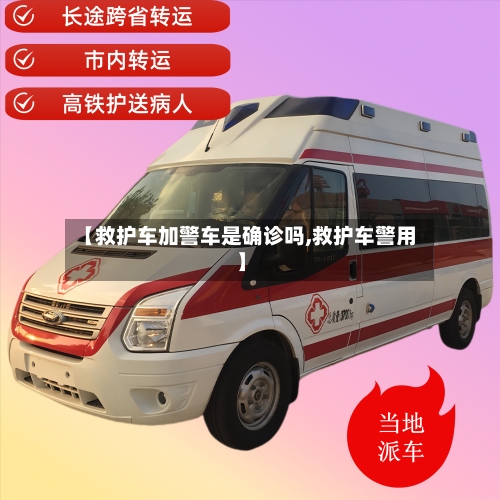 【救护车加警车是确诊吗,救护车警用】