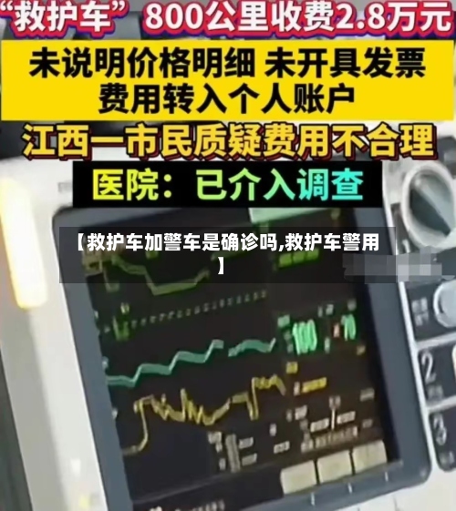 【救护车加警车是确诊吗,救护车警用】-第2张图片