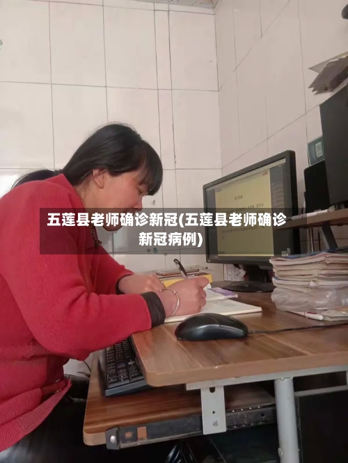 五莲县老师确诊新冠(五莲县老师确诊新冠病例)