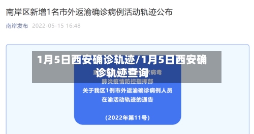 1月5日西安确诊轨迹/1月5日西安确诊轨迹查询-第2张图片