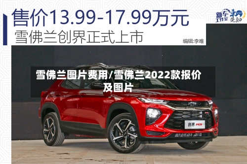 雪佛兰图片费用/雪佛兰2022款报价及图片