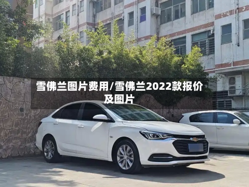 雪佛兰图片费用/雪佛兰2022款报价及图片-第3张图片