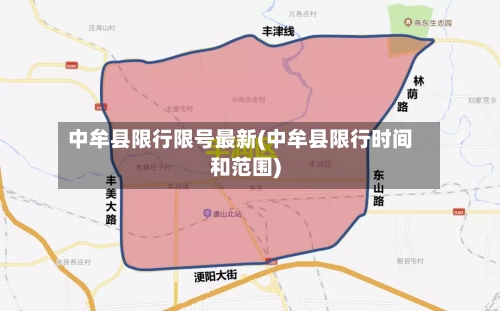 中牟县限行限号最新(中牟县限行时间和范围)