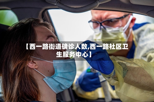 【西一路街道确诊人数,西一路社区卫生服务中心】