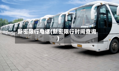 新密限行电话(新密限行时间查询)