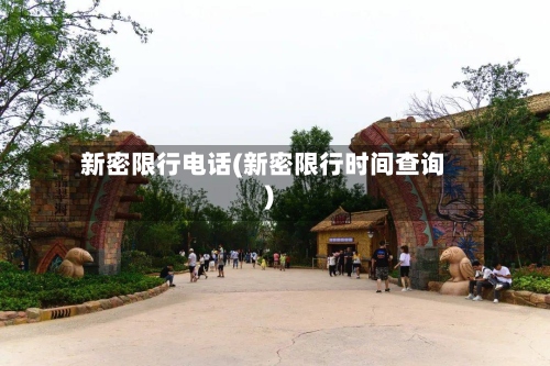 新密限行电话(新密限行时间查询)-第2张图片