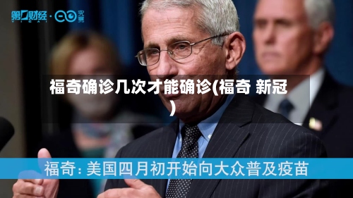 福奇确诊几次才能确诊(福奇 新冠)