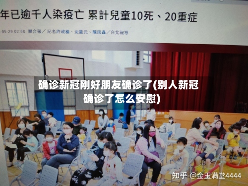 确诊新冠刚好朋友确诊了(别人新冠确诊了怎么安慰)