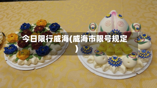 今日限行威海(威海市限号规定)