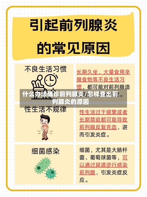 什么办法确诊前列腺炎/怎样查出前列腺炎的原因