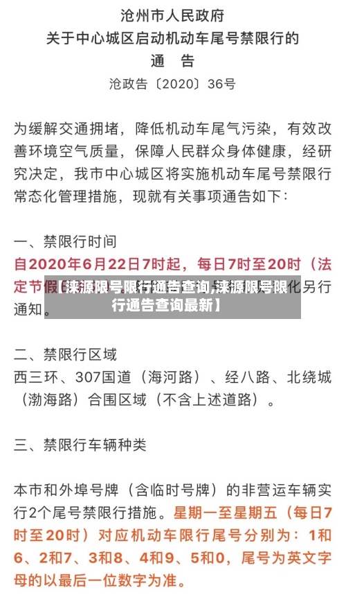 【涞源限号限行通告查询,涞源限号限行通告查询最新】