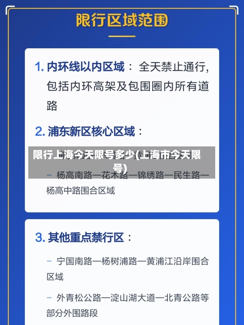 限行上海今天限号多少(上海市今天限号)