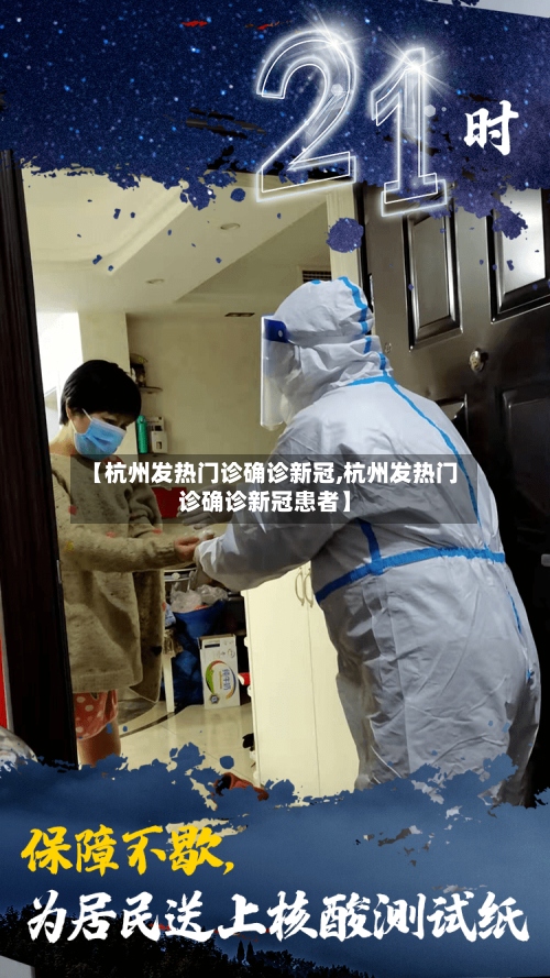 【杭州发热门诊确诊新冠,杭州发热门诊确诊新冠患者】