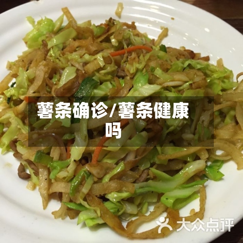 薯条确诊/薯条健康吗-第2张图片