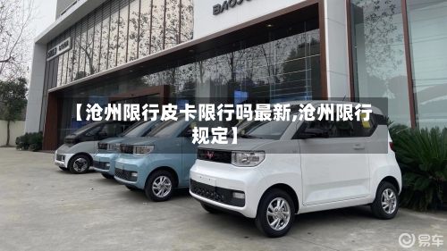 【沧州限行皮卡限行吗最新,沧州限行规定】