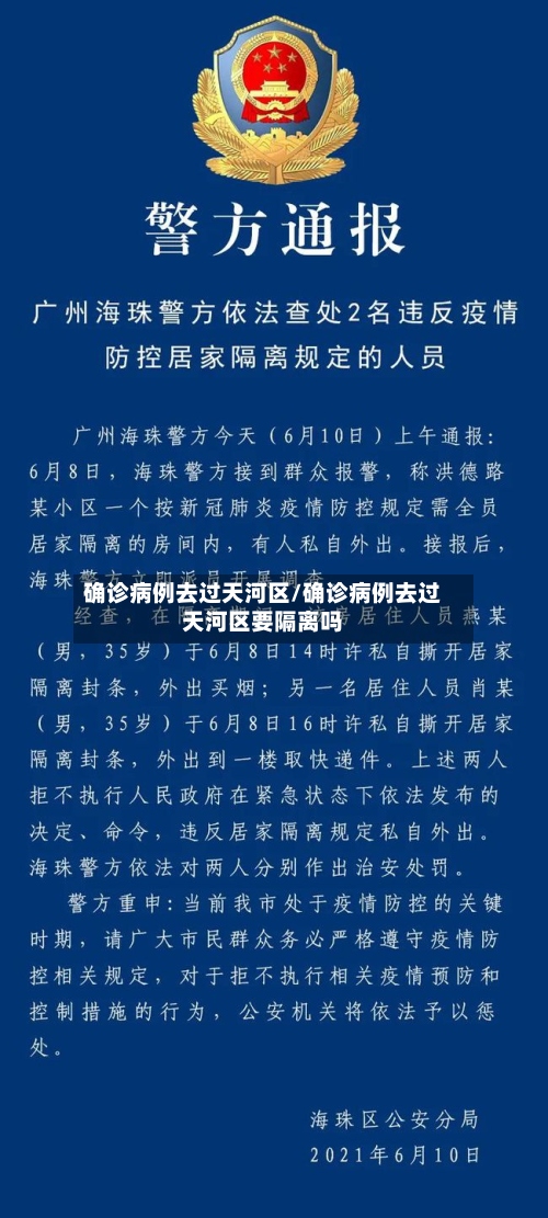 确诊病例去过天河区/确诊病例去过天河区要隔离吗
