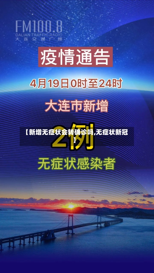 【新增无症状会转确诊吗,无症状新冠】