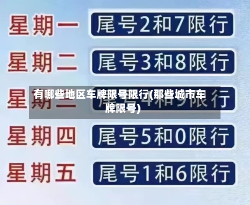 有哪些地区车牌限号限行(那些城市车牌限号)-第3张图片