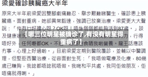 【哪三位明星被确诊了,有没有明星得重病了】