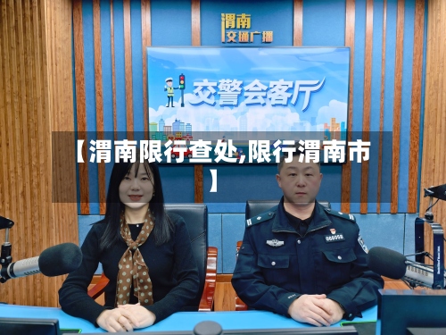 【渭南限行查处,限行渭南市】