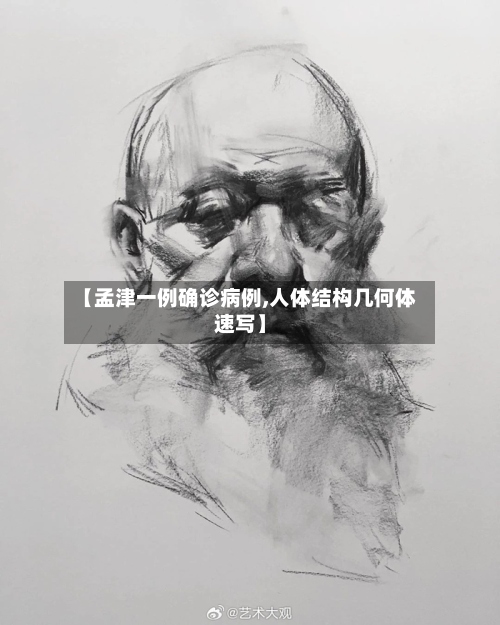 【孟津一例确诊病例,人体结构几何体速写】
